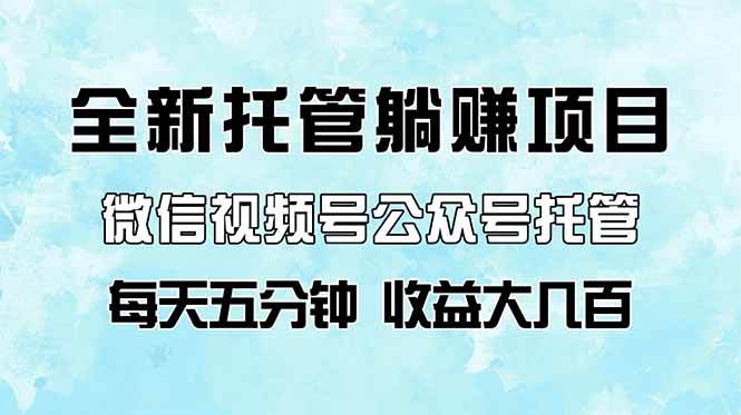 “微信视频号公众号托管：轻松五分钟，实现日入数百的秘诀”-聚合资源库