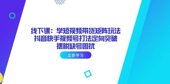 短视频带货新策略：抖音快手视频号全平台突破技巧-聚合资源库