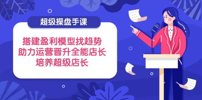 “打造盈利引擎：掌握超级操盘手的盈利模型，成为全能店长的秘诀”-聚合资源库