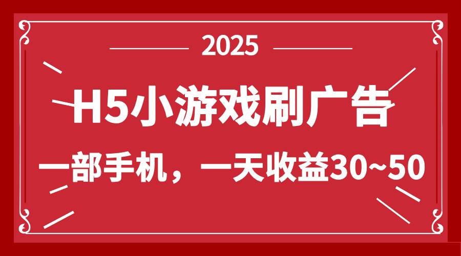 零撸新项目揭秘：H5小游戏广告刷金，日赚30-50元秘籍！-聚合资源库