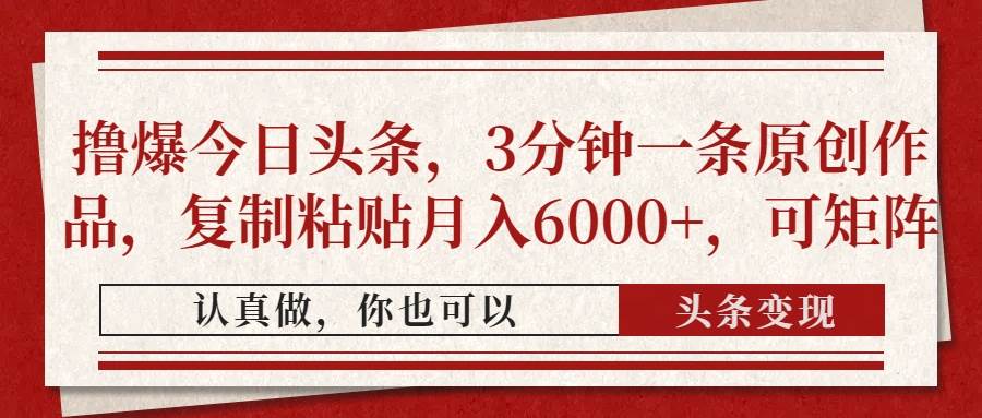“今日头条：3分钟快速创作，轻松月入6000+秘诀大公开”-聚合资源库