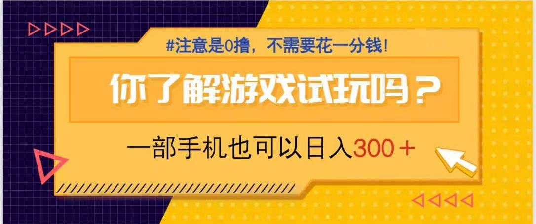 手机试玩新项目：日赚300+，0投资开启赚钱之旅！-聚合资源库