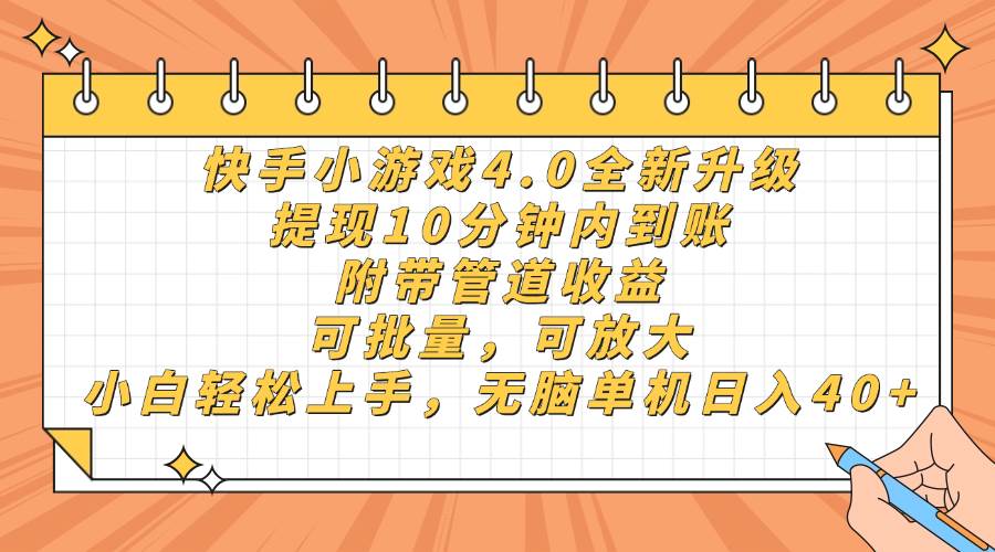 快手小游戏4.0全面升级：极速提现，批量操作，小白也能轻松上手！-聚合资源库