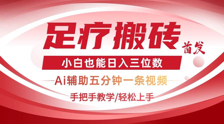 “2025年足疗行业新趋势：AI黑科技助力，5分钟学会搬砖技巧，轻松日入三位数！”-聚合资源库