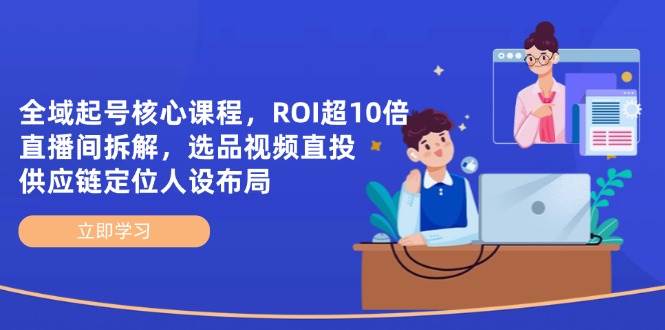 “揭秘：如何打造高ROI直播间，选品策略与供应链优化全解析”-聚合资源库