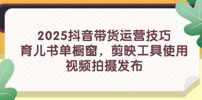 “2025年抖音育儿带货新趋势：精选书单与剪映工具实战指南”-聚合资源库