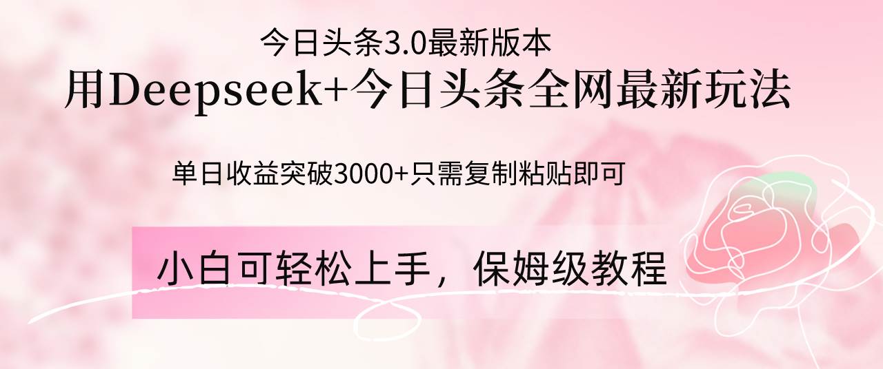 “Deepseek揭秘：今日头条最新玩法，日赚3000+的秘诀大公开！”-聚合资源库