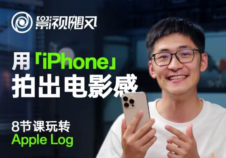 iPhone电影感拍摄秘籍：8节课深入Apple Log技巧优化-聚合资源库