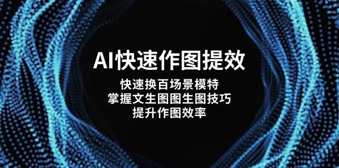 “掌握AI作图技巧：高效切换场景与模特，提升创意绘图效率”-聚合资源库
