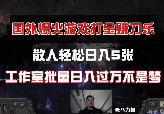 “揭秘：高效打金攻略，日赚5张不是梦，工作室月入过万秘籍大公开”-聚合资源库