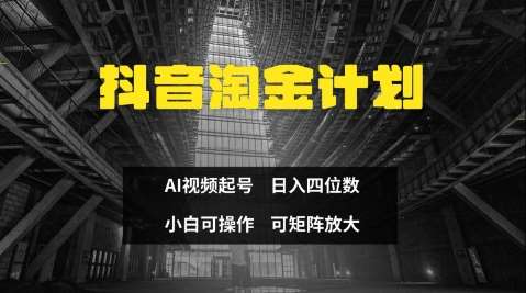 “抖音淘金新策略：3天速成，轻松日赚百元，小白也能成功！”-聚合资源库