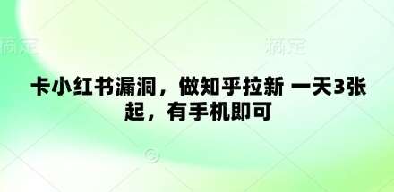 “手机在手，知乎拉新攻略：日入3张秘籍大公开！”-聚合资源库