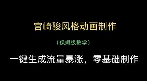 “揭秘宫崎骏动画秘诀：打造流量飙升作品的终极指南”-聚合资源库