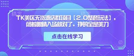 “TK美区店群项目：零货源，高收益，轻松掌握美国市场”-聚合资源库