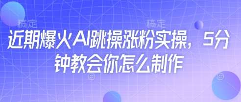 “5分钟速成秘籍：AI跳操热潮下快速增粉的实用技巧”-聚合资源库
