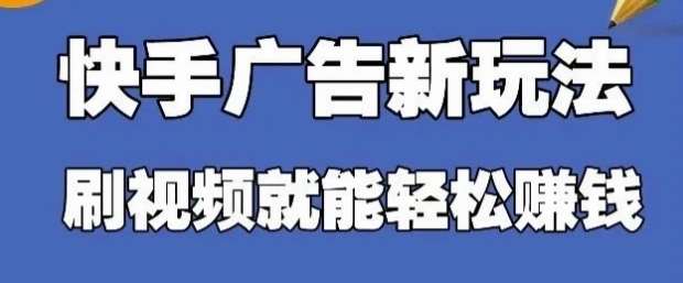 “快手广告项目：轻松日赚30-50元，批量操作秘籍大公开！”-聚合资源库