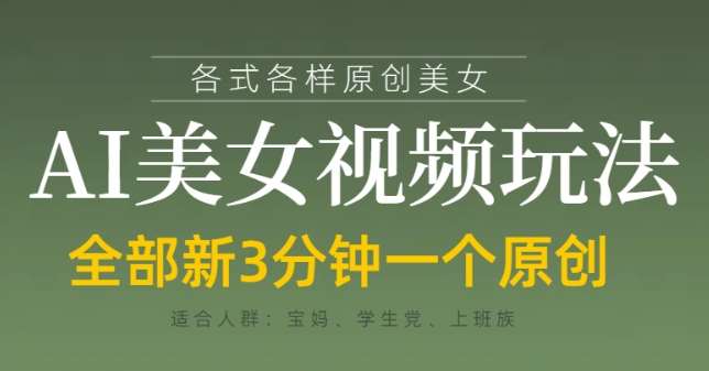 “揭秘AI美女视频创作秘诀：3分钟打造原创，快速实现日收益”-聚合资源库
