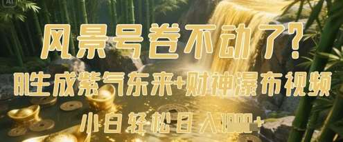 “紫气东来财运旺，揭秘财神瀑布背后的致富秘诀”-聚合资源库