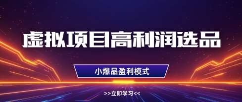 提升虚拟项目盈利能力：揭秘单店月入过万的选品秘籍及多店扩展策略-聚合资源库