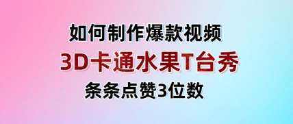 “3D卡通水果秀：创意走秀视频引爆点赞，单日变现秘籍大公开！”-聚合资源库