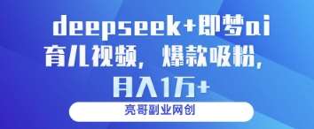 “揭秘DeepSeek+AI育儿秘籍：打造月入过万的爆款视频策略”-聚合资源库