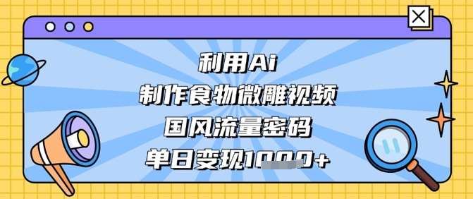“国风美食微雕：一日之内的流量与变现秘诀”-聚合资源库
