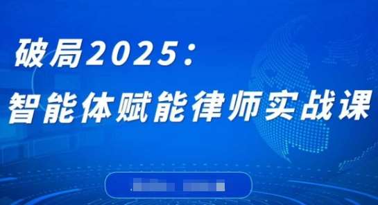 智能法律助手：2025律师实战编程与知识沉淀指南-聚合资源库