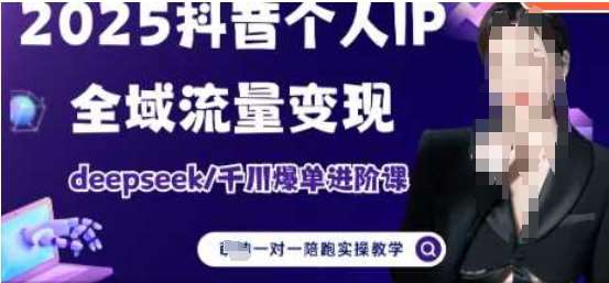 2025年个人IP短视频带货攻略：全域流量变现与DeepSeek千川爆单技巧精进-聚合资源库