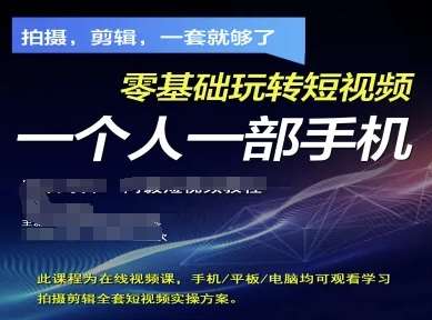 “零基础也能火！一部手机打造短视频拍摄剪辑全攻略”-聚合资源库