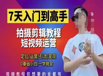 7天速成：短视频剪辑与运营高手攻略，零基础也能轻松上手-聚合资源库