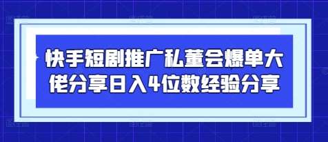 快手短剧推广秘籍：揭秘日入4位数的爆单策略与技巧分享-聚合资源库