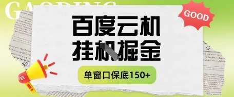 “百度云掘金项目实操：单窗口月入150元+的高效策略”-聚合资源库