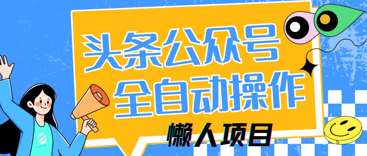 “揭秘：懒人如何通过多平台自动化项目日赚500+，5分钟下班实操指南”-聚合资源库