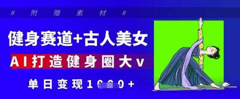 探索古代美女健身秘籍：AI揭秘健身赛道的黄金法则，打造你的健身圈影响力！-聚合资源库