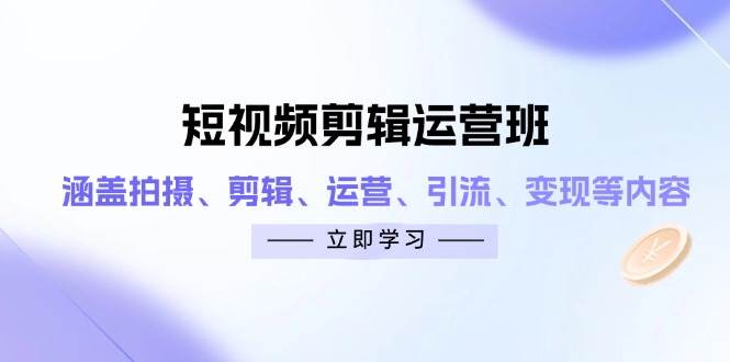 “打造爆款短视频：拍摄技巧+剪辑秘籍+运营策略+引流技巧+变现指南全攻略”-聚合资源库