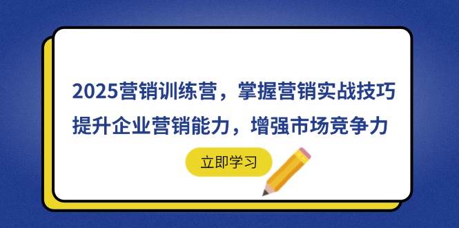 2025营销训练营：解锁实战技巧，激增企业竞争力-聚合资源库
