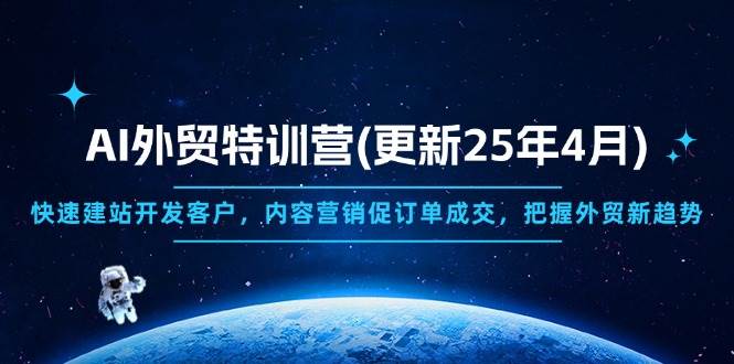 “AI外贸特训营：掌握快速建站与内容营销技巧，加速客户开发与订单成交”-聚合资源库