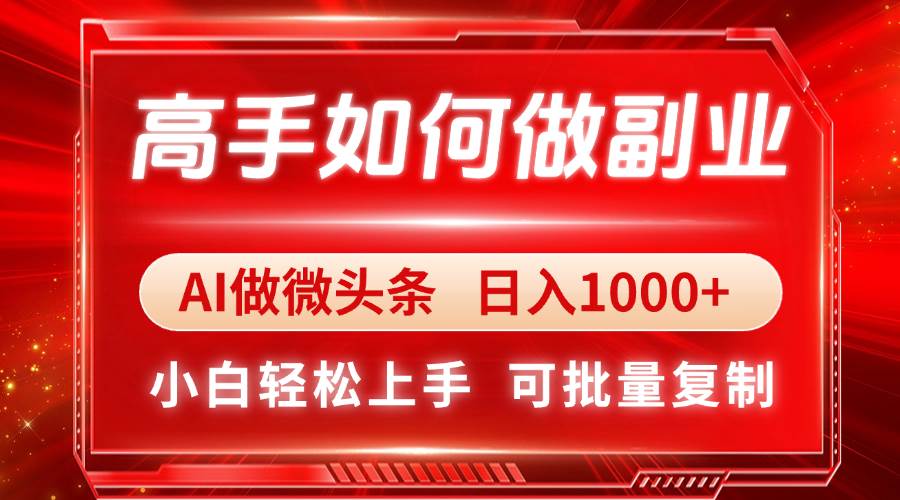 “揭秘：AI微头条月入过万秘籍，小白也能轻松上手的副业技巧”-聚合资源库