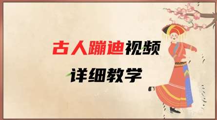“穿越时空的舞步：3分钟掌握古人蹦迪技巧，引爆社交媒体！”-聚合资源库