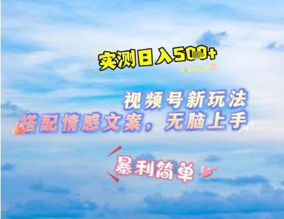 “微信视频号新技巧：表情包+情感文案，2分钟速成创意作品，日赚秘籍揭晓！”-聚合资源库