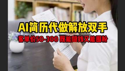 “释放双手：AI简历优化服务，50-300元轻松搞定，吸引雇主就这么简单！”-聚合资源库
