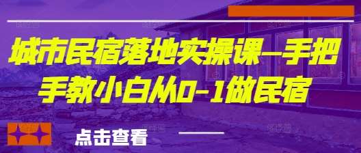 “城市民宿新手指南：零基础打造成功民宿的精进之路”-聚合资源库