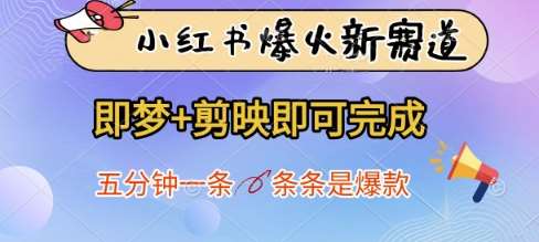 “梦剪映：5分钟内打造爆款短视频，引爆小红书流量秘诀”-聚合资源库