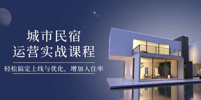 “城市民宿运营秘籍：提升入住率的高效策略”-聚合资源库