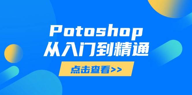 Photoshop全面技能提升：从新手到高手的图像处理秘籍-聚合资源库