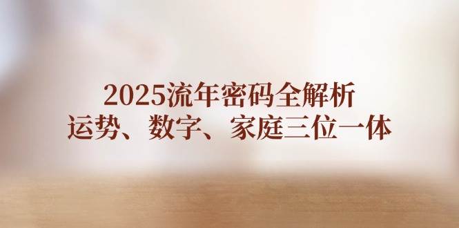2025年运势全揭秘：数字能量与家庭和谐的秘诀-聚合资源库