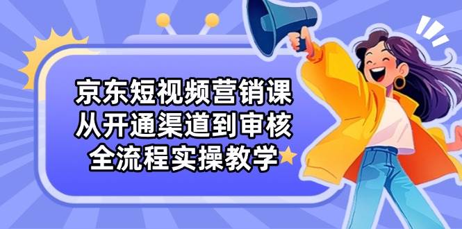 “京东短视频营销全攻略：手把手教你从零到精通”-聚合资源库