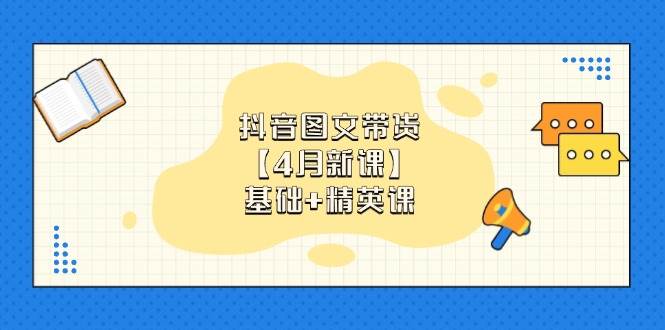 抖音图文带货实战教程：零基础掌握带货技巧，提升销量必学攻略-聚合资源库