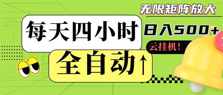 “全自动挂机项目：每天仅需四小时，轻松日赚500+，适合小白快速上手”-聚合资源库