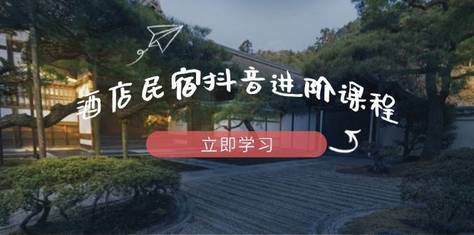 “掌握抖音流量秘籍：打造民宿酒店爆款内容的SEO优化策略”-聚合资源库